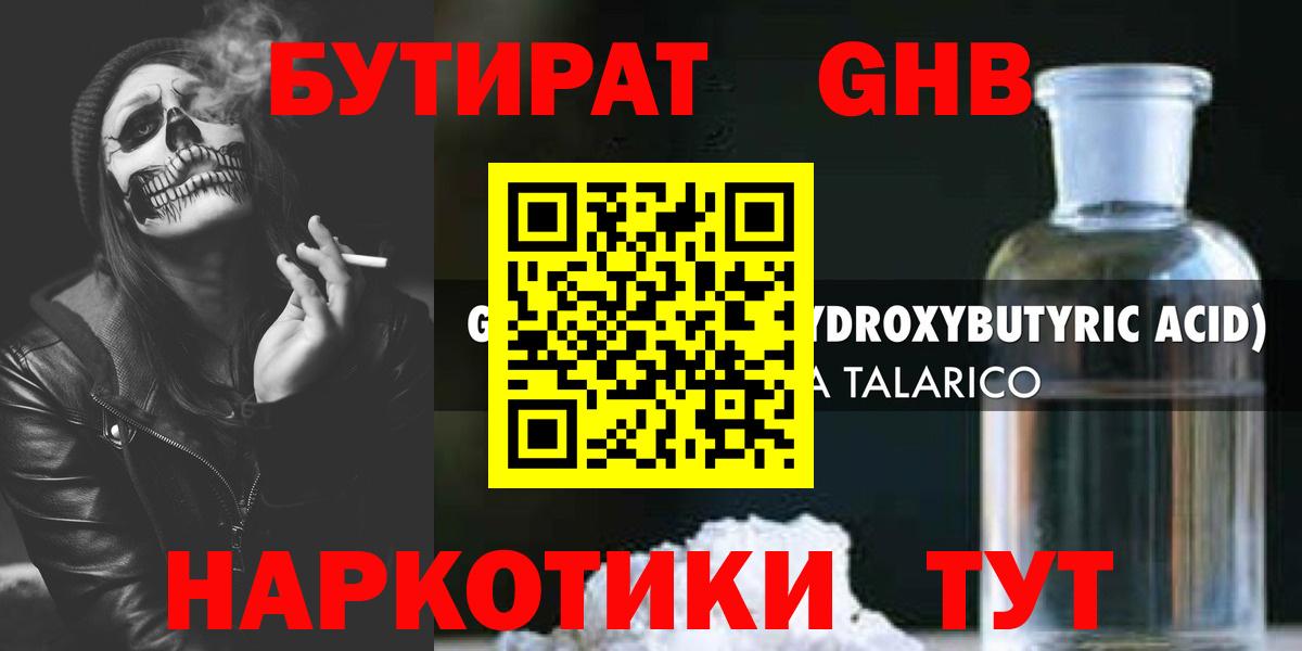 БУТИРАТ GHB  Бутират  Мурманск  Вход с VPN 