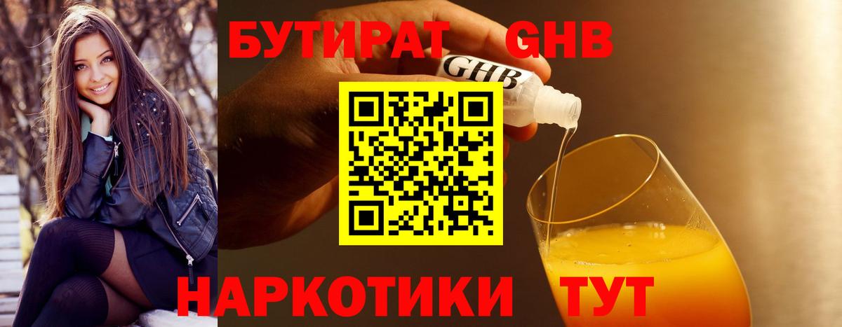 Бутират GHB Мурманск