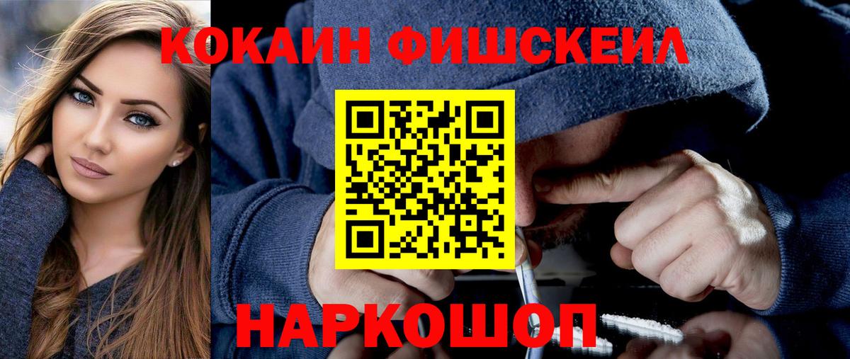 КОКАИН Fish Scale  КОКАИН Fish Scale  как найти закладки  Вход с VPN  Мурманск 