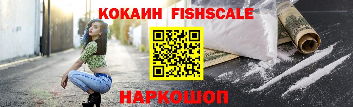 КОКАИН FishScale Мурманск